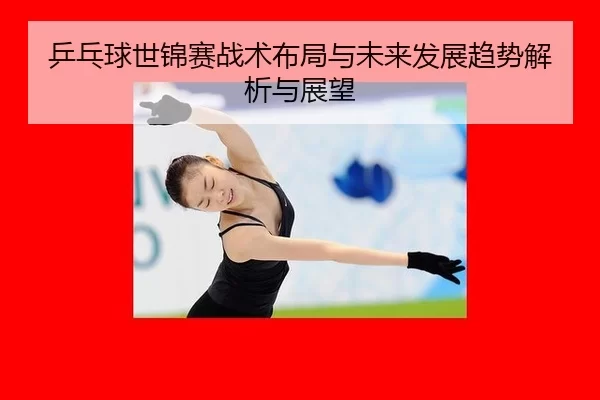 ping-pang-qiu-shi-jin-sai-zhan-shu-bu-ju-yu-wei-lai-fa-zhan-qu-shi-jie-xi-yu-zhan-wang-3-940.jpg