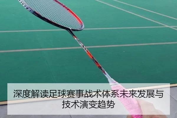 shen-du-jie-du-zu-qiu-sai-shi-zhan-shu-ti-xi-wei-lai-fa-zhan-yu-ji-shu-yan-bian-qu-shi-3-502.jpg